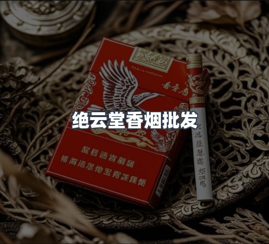 关于绝云堂香烟批发